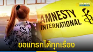 แอมเนสตี้ฯ โผล่อุ้ม หยก แขวะสังคมไทย