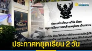 โรงเรียนราชวินิตมัธยม ประกาศหยุดเรียน 2 วัน