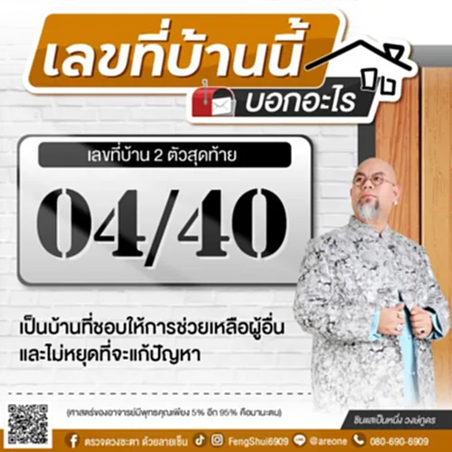 ฮวงจุ้ย, ฮ วง จุ้ย บ้าน เลข ที่, ฮวงจุ้ยบ้าน, บ้านเลขที่มงคล, เลขท้าย 2 ตัว