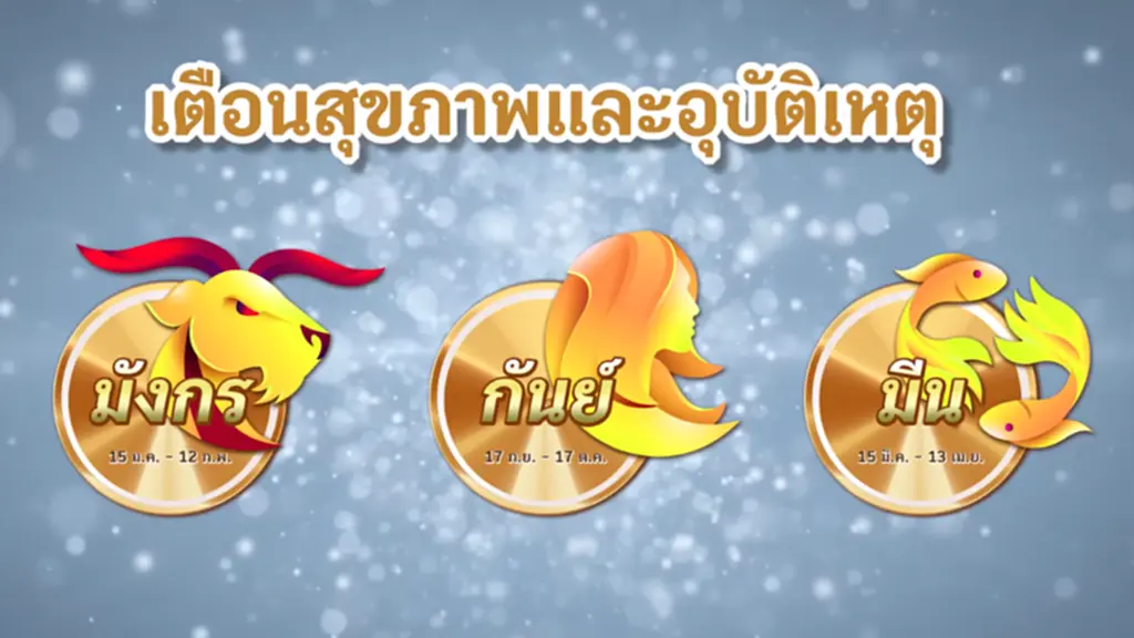 3 ราศี เดือน สิงหาคม 2566 เตือนสุขภาพและอุบัติเหตุ