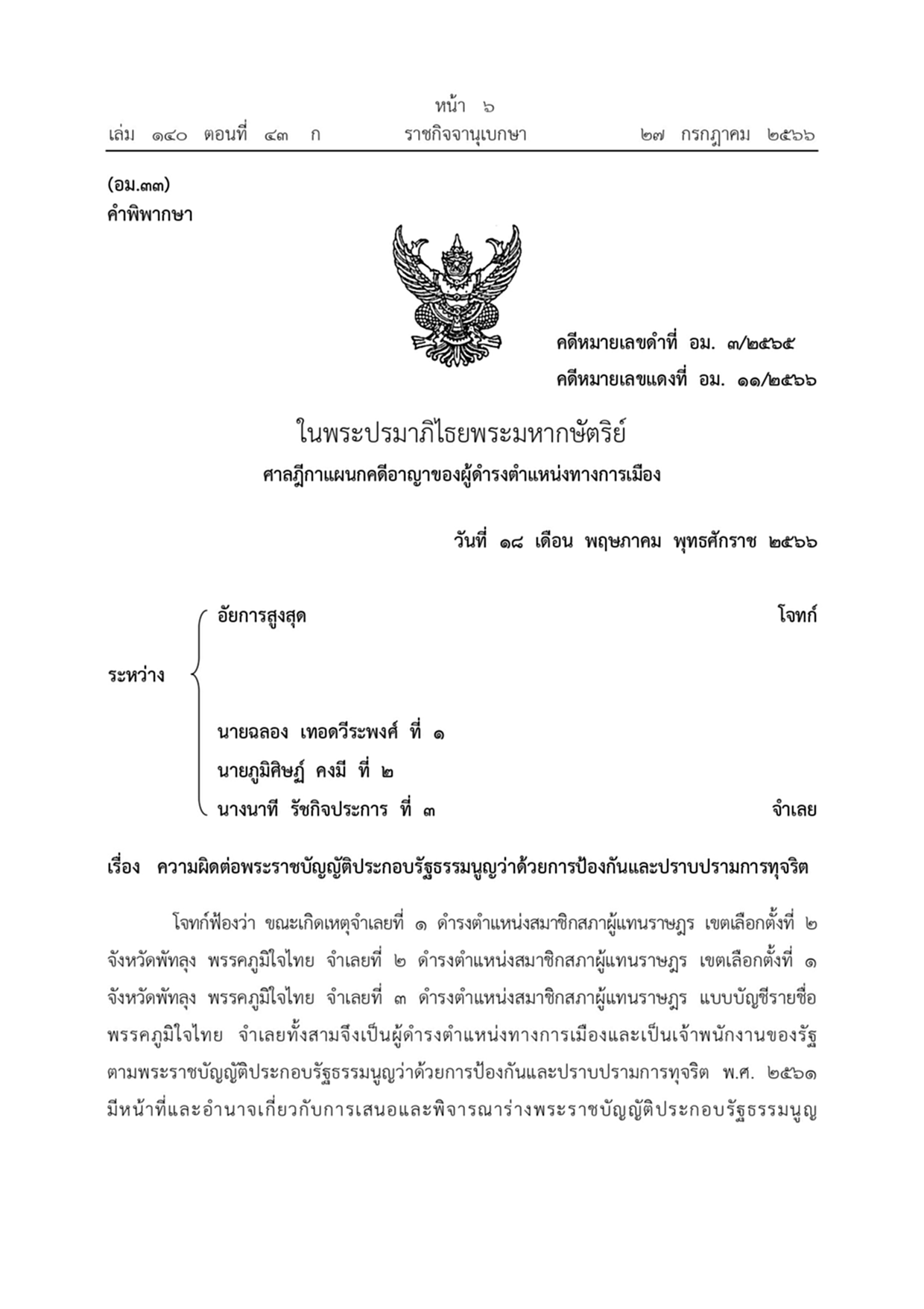 ราชกิจจานุเบกษาคำพิพากษา เสียบบัตรแทนกัน พรรคภูมิใจไทย
