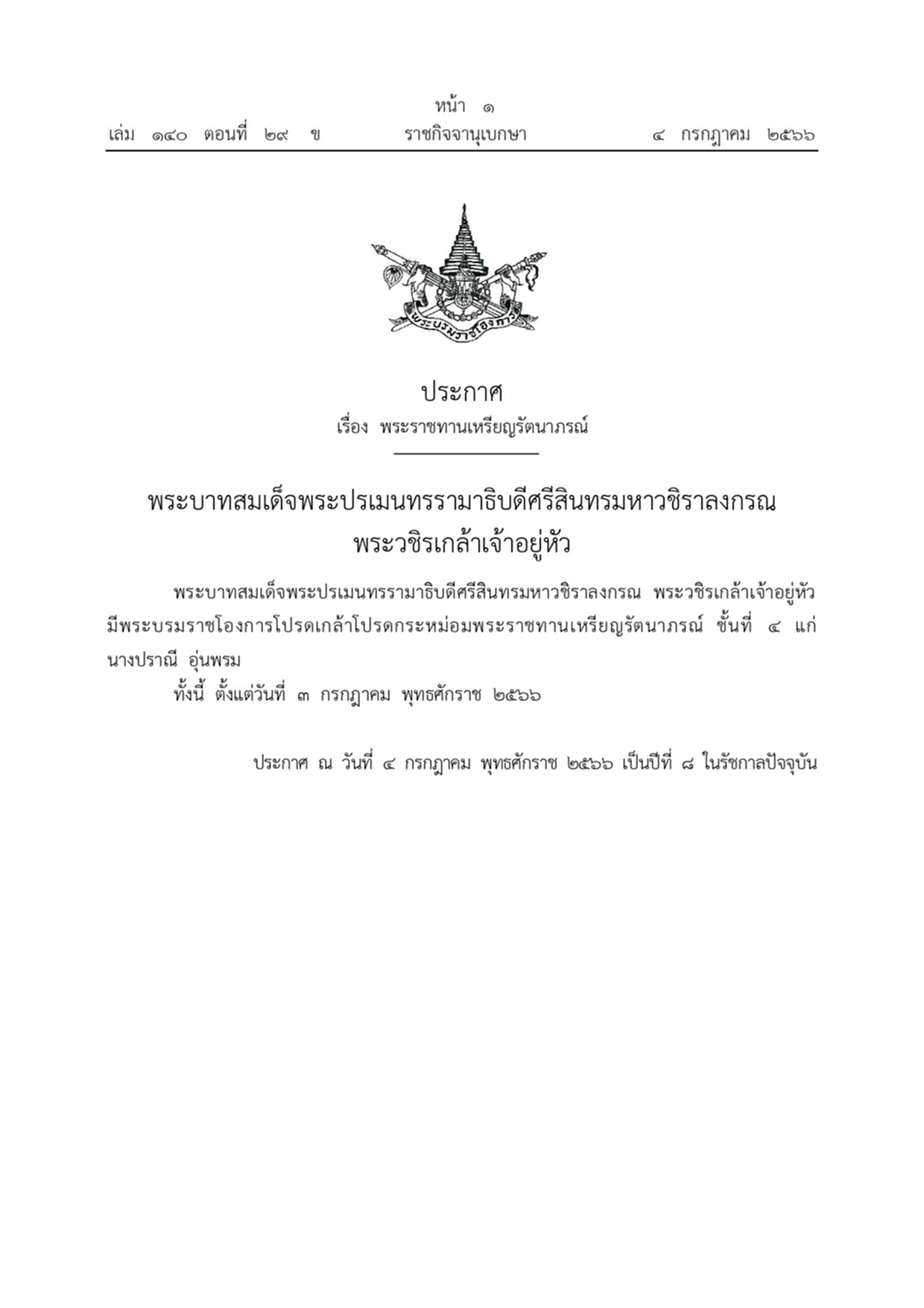 พระบรมราชโองการ ราชกิจจานุเบกษา พระราชทานเหรียญรัตนาภรณ์