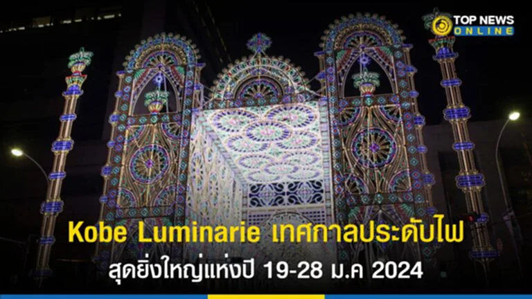 Kobe Luminarie, งานแสดงไฟ, เทศกาลประดับไฟ, เมืองโกเบ, โคมไฟกระดาษอันเล็ก, แผ่นดินไหว, คันไซ