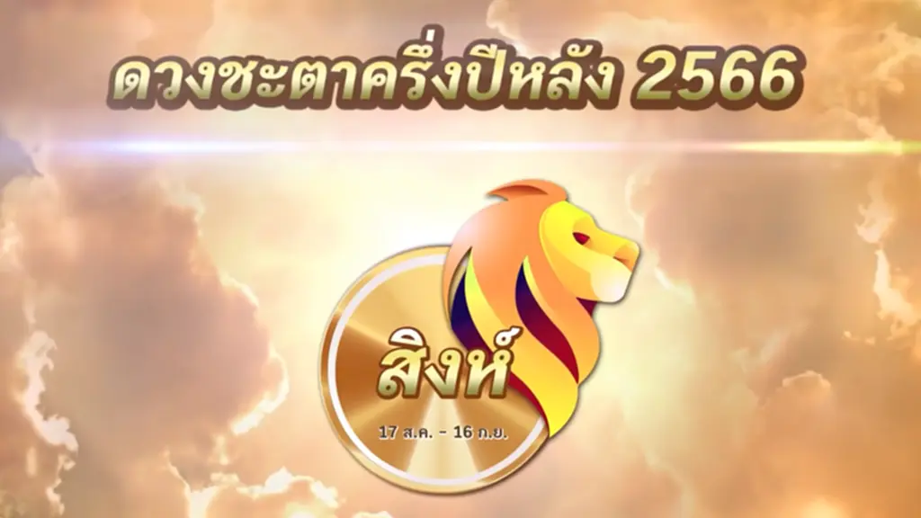 คำพยากรณ์ ดวงชะตา ราศีพฤษภ ราศีเมถุน ราศีสิงห์