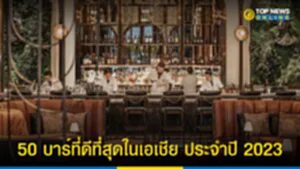 บาร์ที่ดีที่สุดในเอเชีย, บาร์ที่ดีที่สุดในเอเชีย ประจำปี 2023, Asia's 50 Best Bars 2023, ​บาร์ไทย, COA, 50 อันดับ บาร์ที่ดีที่สุดในเอเชีย ประจำปี 2023