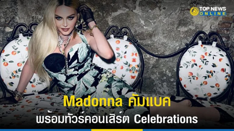 Madonna, มาดอนนา, ติดเชื้อแบคทีเรีย, ตั๋วคอนเสิร์ต, ทัวร์คอนเสิร์ต