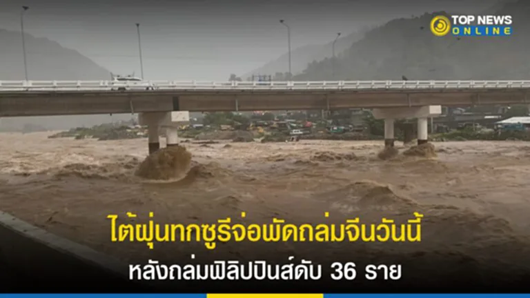 ไต้ฝุ่น, ทกซูรี, ไต้ฝุ่น ทก ซู รี, พายุ ทก ซู รี, ฟิลิปปินส์, มณฑลฝูเจี้ยน, ผู้เสียชีวิต, ไต้หวัน