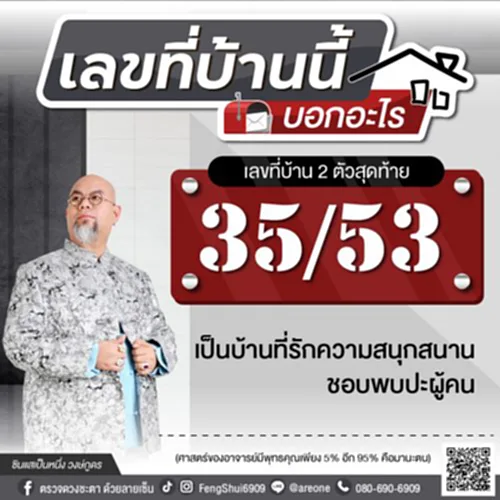 ฮวงจุ้ย, ฮ วง จุ้ย บ้าน เลข ที่, ฮวงจุ้ยบ้าน, บ้านเลขที่มงคล, เลขท้าย 2 ตัว