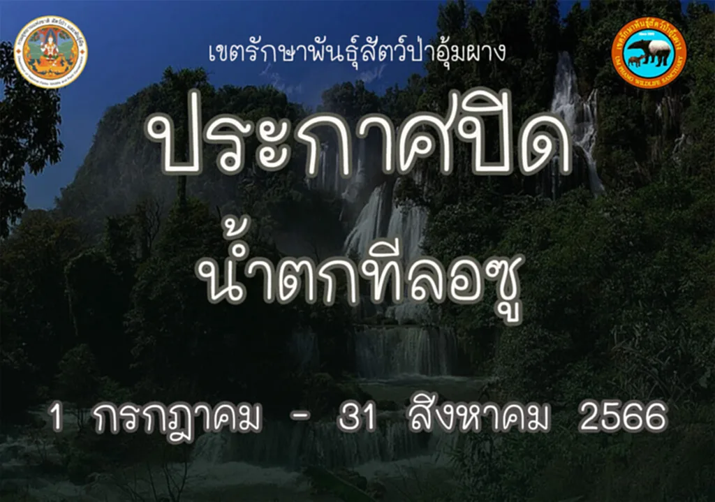 น้ำตกทีลอซู เขตรักษาพันธุ์สัตว์ป่าอุ้มผาง