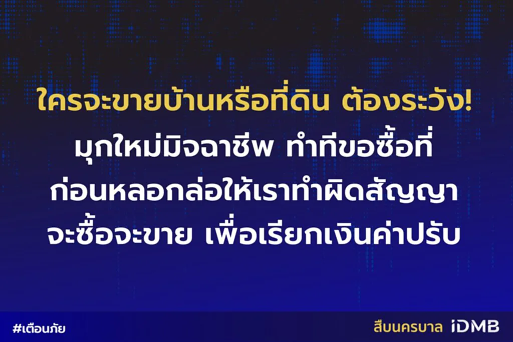 ผิดสัญญาจะซื้อจะขาย มุกใหม่มิจฉาชีพ