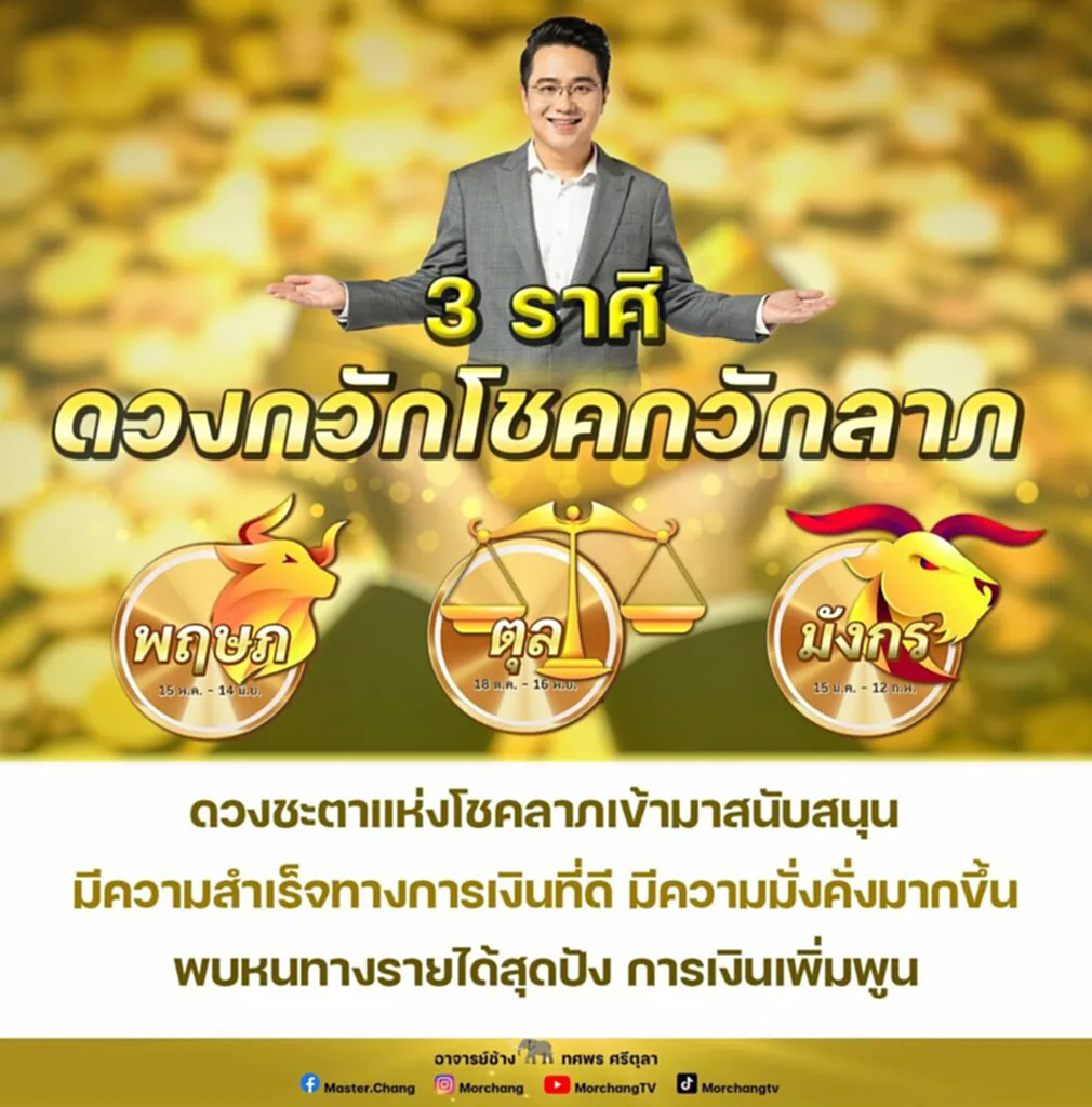 หมอช้าง ทศพร ศรีตุลา เผย 3 ราศี