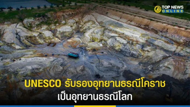 อุทยานธรณีโคราช, UNESCO, ยูเนสโก, อุทยานธรณียูเนสโก, อุทยานธรณีโลก, แหล่งธรณีวิทยา, อุทยานโลก