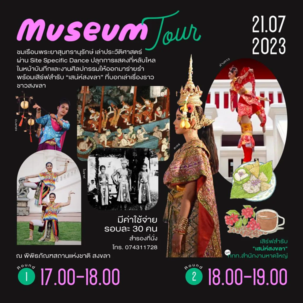 เที่ยวพิพิธภัณฑ์, 𝐌𝐮𝐬𝐢𝐜 𝐚𝐧𝐝 𝐍𝐢𝐠𝐡𝐭 𝐚𝐭 𝐭𝐡𝐞 𝐌𝐮𝐬𝐞𝐮𝐦, Museum Tour, พิพิธภัณฑสถานแห่งชาติสงขลา, การท่องเที่ยวแห่งประเทศไทย