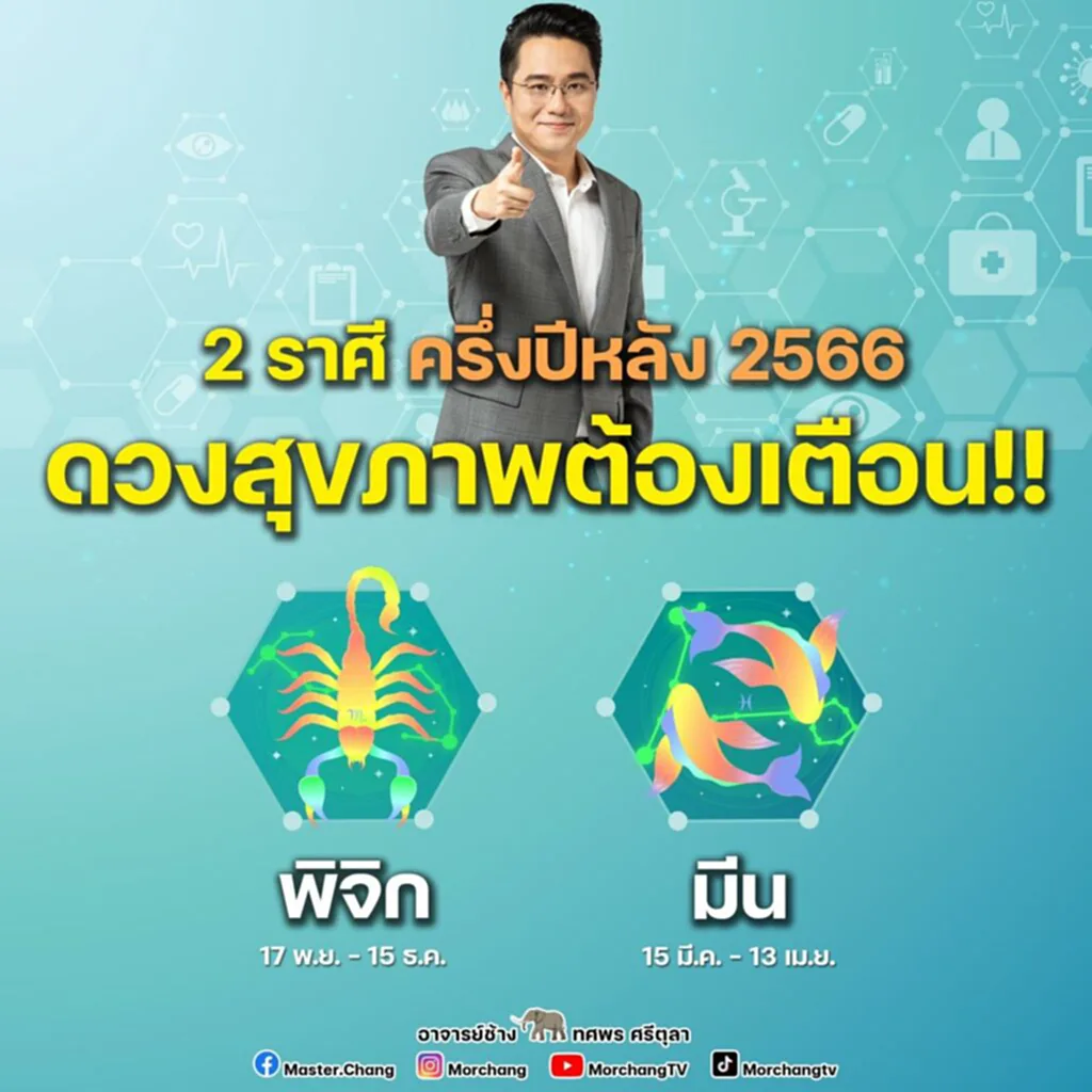 2 ราศี ดวงครึ่งปีหลัง 2566 ราศีมีน ราศีพิจิก