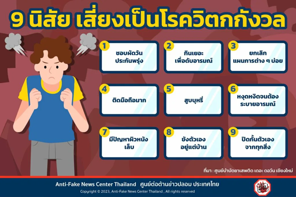 โรควิตกกังวล 9 นิสัย