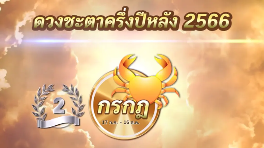 หมอช้าง ทศพร ศรีตุลา 3 ราศี ราศีกรกฎ