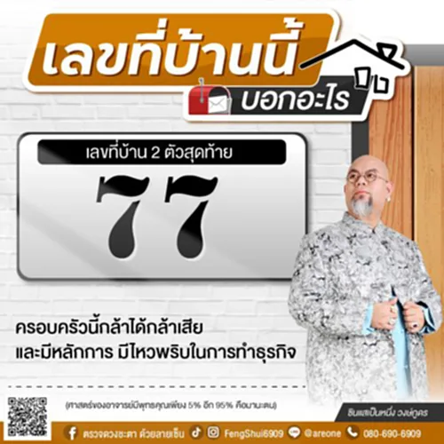 ฮวงจุ้ย, ฮ วง จุ้ย บ้าน เลข ที่, ฮวงจุ้ยบ้าน, บ้านเลขที่มงคล, เลขท้าย 2 ตัว