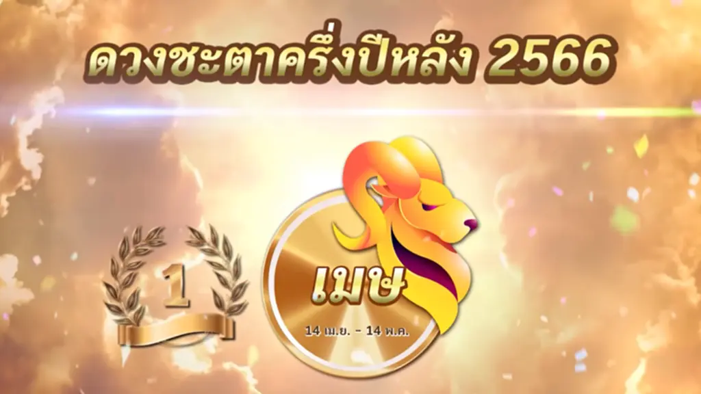 หมอช้าง ทศพร ศรีตุลา 3 ราศี ราศีเมษ