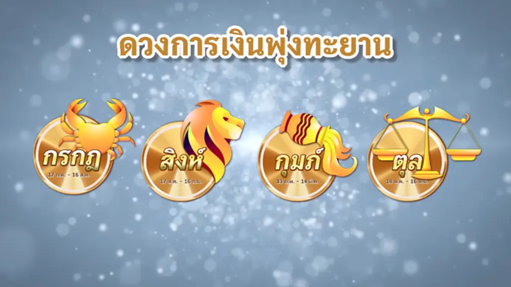 4 ราศีดวงดี ดวงการเงินพุ่งทะยาน