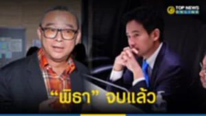 พิธา