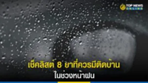 ยาติดบ้าน, ยา ที่ ควร มี ติด บ้าน, ยา สามัญ ประ จํา บ้าน มี อะไร บ้าง, ปัญหาสุขภาพ, โรคระบบทางเดินหายใจ, หน้าฝน