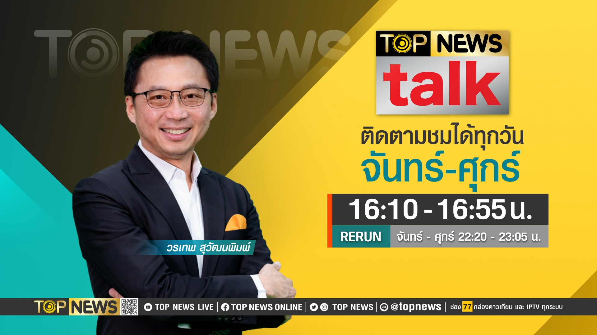 TOP NEWS TALK | 23 สิงหาคม 2566 - TOPNEWS