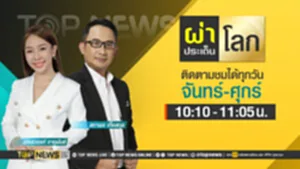 Promo - ผ่าประเด็นโลก copy