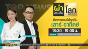 Promo - ผ่าประเด็นโลก สุดสัปดาห์ copy