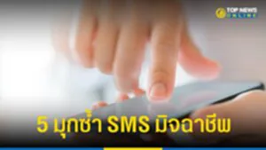 SMS By มิจฉาชีพ