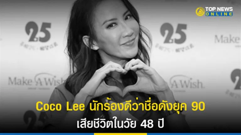 Coco Lee, โคโค่ ลี, coco lee ประวัติ, coco lee เสีย ชีวิต, 李 玟 老公, โรคซึมเศร้า