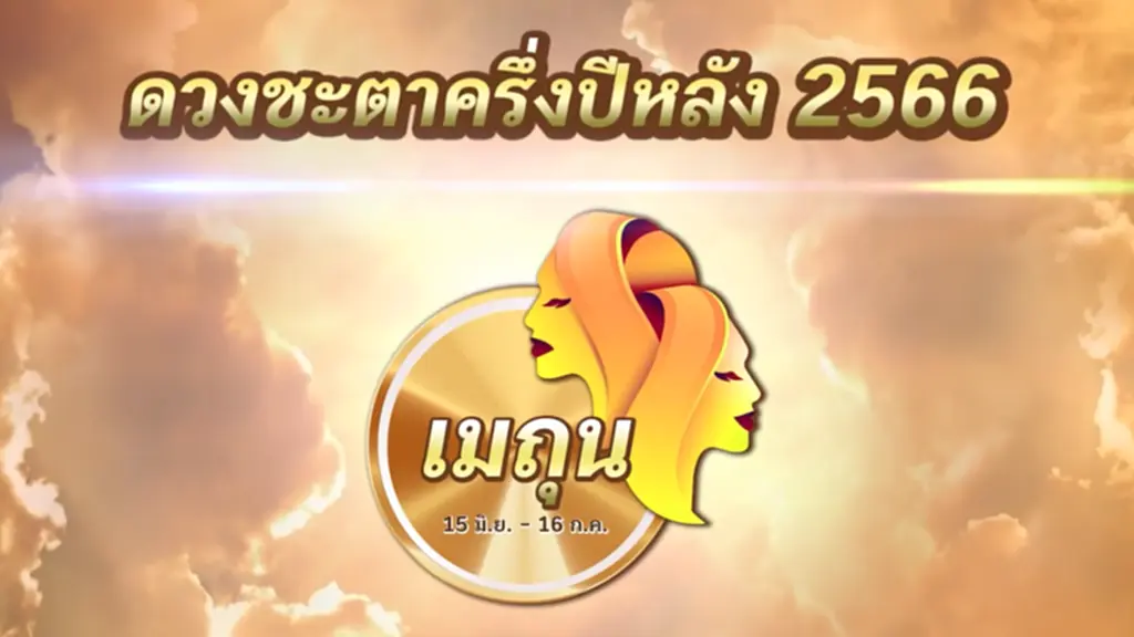 คำพยากรณ์ ดวงชะตา ราศีพฤษภ ราศีเมถุน ราศีสิงห์