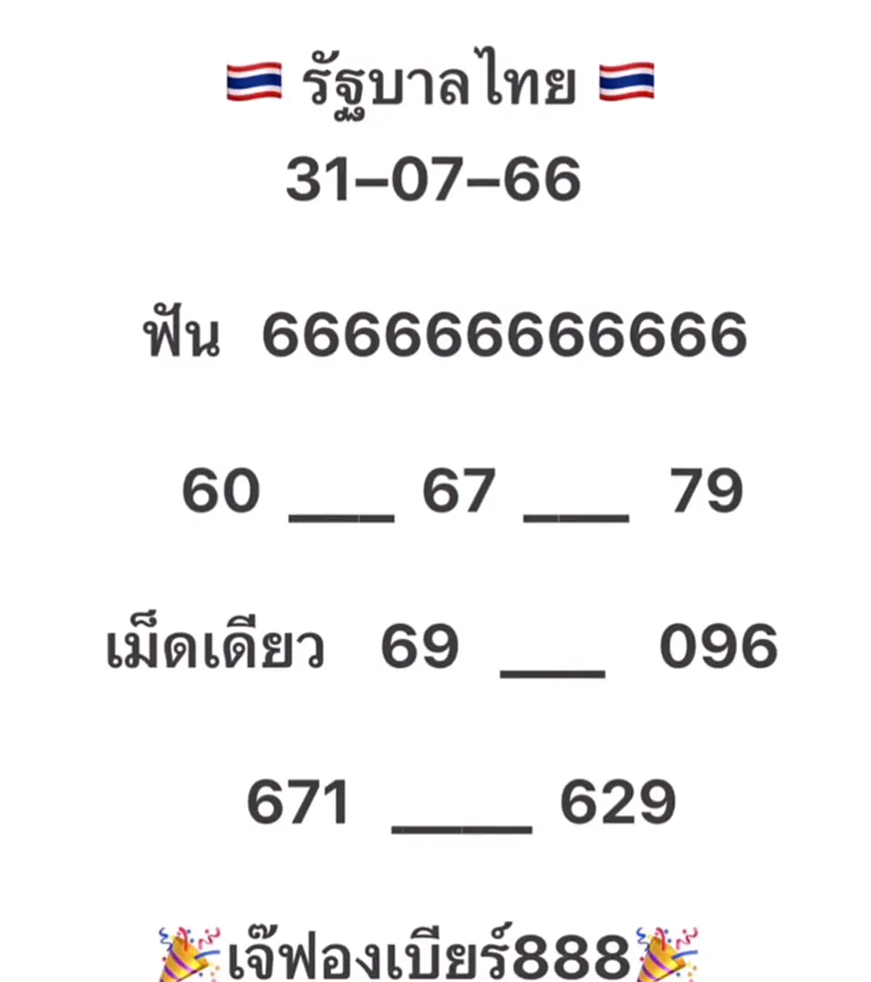แนวทางหวยไทย แม่นๆ มาแล้ว เจ๊ ฟอง เบียร์ 31 7 66 เจ๊ฟองเบียร์ 888
