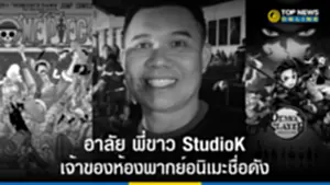 อาลัย พี่ขาว StudioK เจ้าของห้องพากย์อนิเมะชื่อดัง