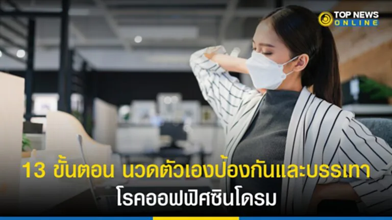 ออฟฟิศซินโดรม, Office Syndrome, ท่า บริหาร ออฟฟิศ ซิ น โดร ม, ออฟฟิศ ซิ น โดร ม กายภาพ บํา บัด, ปวดกล้ามเนื้อ, คลายกล้ามเนื้อ