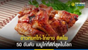 เมนูไก่ที่ดีที่สุดในโลก, ข้าวหมกไก่, ไก่ย่าง, 50 Best RatedCHICKEN DISHESin the World, TasteAtlas