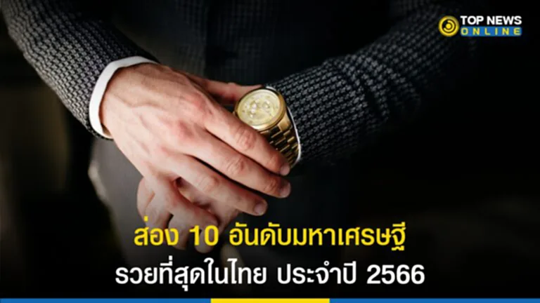อันดับ เศรษฐี ไทย 2566, มหา เศรษฐี ไทย 2566, ใคร รวย ที่สุด ใน ประเทศไทย, อันดับ คน ที่ รวย ที่สุด ใน ไทย, รวยที่สุดในไทย 2566, เจียรวนนท์