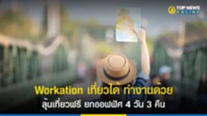 Workation, Workation เที่ยวได้ ทำงานด้วย, เที่ยวฟรี, Amazing Thailand Workation 2023, ท่องเที่ยวสไตล์ Workation, สถานที่ท่องเที่ยว, ออฟฟิศ
