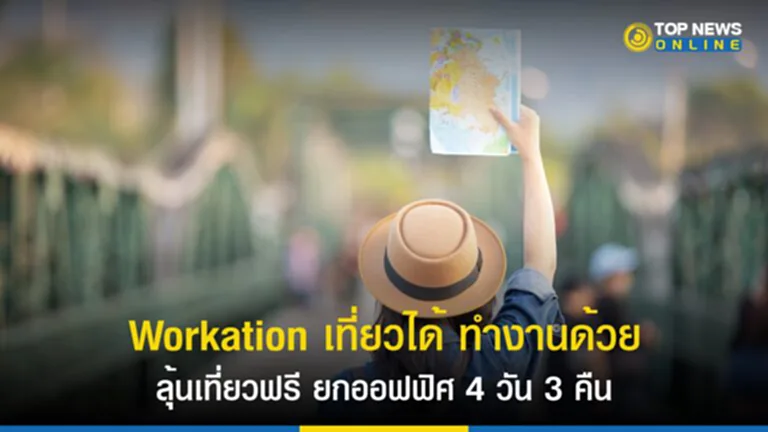 Workation, Workation เที่ยวได้ ทำงานด้วย, เที่ยวฟรี, Amazing Thailand Workation 2023, ท่องเที่ยวสไตล์ Workation, สถานที่ท่องเที่ยว, ออฟฟิศ