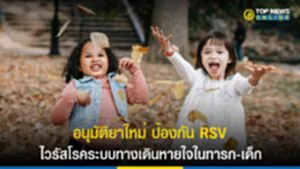ไวรัส RSV, โรค rsv ใน เด็ก, เชื้อ rsv เกิด จาก อะไร, เด็ก, ทารก, FDA, อย.สหรัฐ