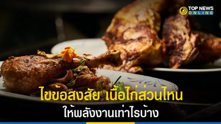 เนื้อไก่, อกไก่, ปีกไก่, สะโพกไก่, พลังงาน, ไก่ แคลอรี