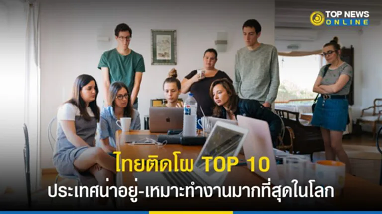 Expat Insider 2023, เหมาะทำงานมากที่สุดในโลก, ชาวต่างชาติ, ประเทศน่าอยู่, ประเทศไทย, คนไทย, ภาษาไทย