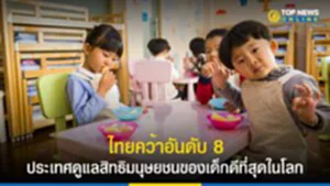 ไทยคว้าอันดับ 8 ประเทศดูแลสิทธิมนุษยชนของเด็กดีที่สุดในโลก