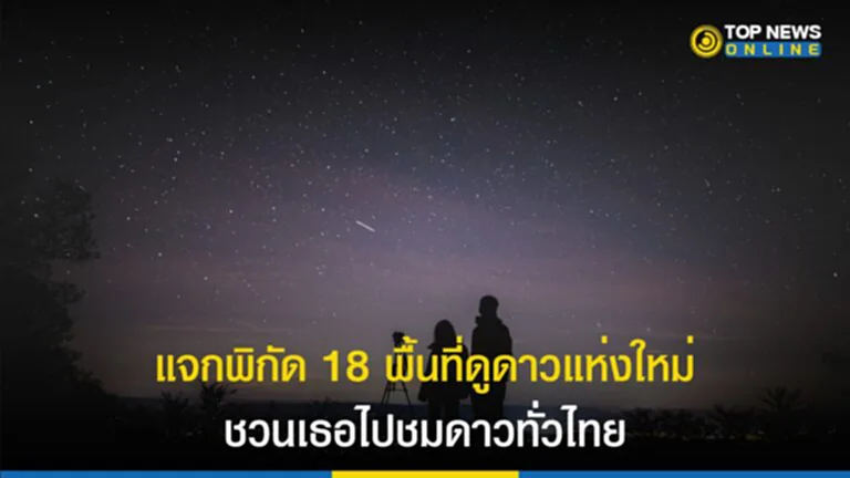 ดูดาว, ปรากฏกาณ์ดาราศาสตร์, เขตอนุรักษ์ท้องฟ้ามืด, ดวงดาว, นักท่องเที่ยว, AMAZING DARK SKY IN THAILAND Season 2