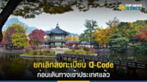 Q-Code, เกาหลีใต้, นักท่องเที่ยว, q-code korea, q-code เกาหลี ล่าสุด, q-code เกาหลี 2566