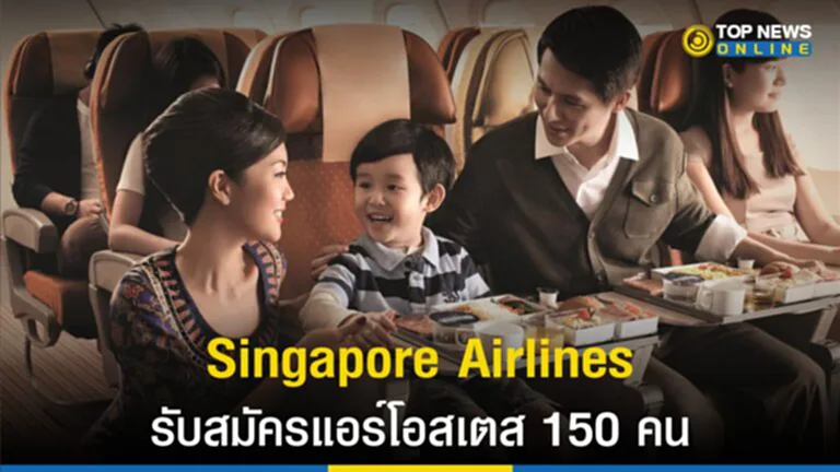 Singapore Airlines, สิงคโปร์ แอร์ ไลน์, แอร์โอสเตส, นางฟ้าติดปีก, สมัครงาน, ทำงาน ต่าง ประเทศ, หา งาน ต่าง ประเทศ ถูก กฎหมาย