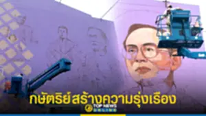 กษัตริย์ สร้างความรุ่งเรือง