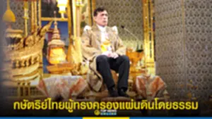 กษัตริย์ไทยผู้ทรงครองแผ่นดินโดยธรรม