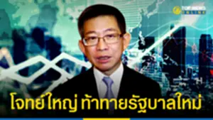 ดร กอบศักดิ์ เปิดโจทย์ใหญ่ ท้าทายรัฐบาลใหม่