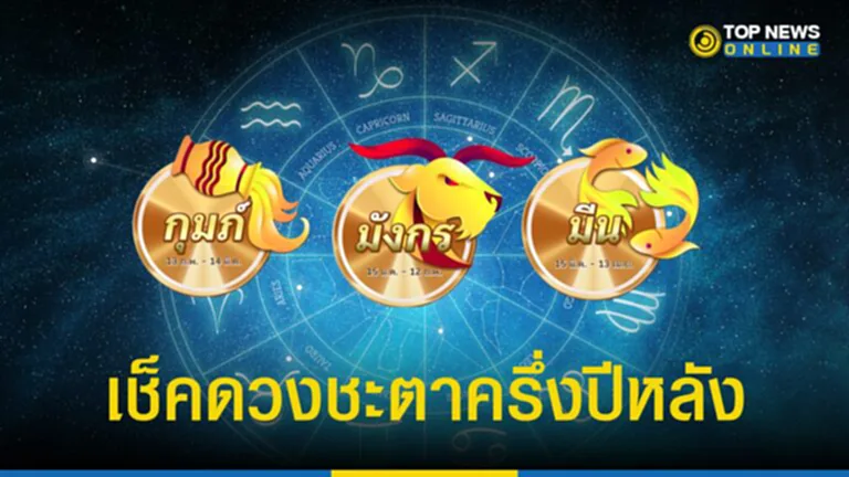 ราศีมังกร ราศีกุมภ์ ราศีมีน