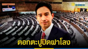 ตอกตะปูปิดฝาโลง พิธา เสนอชื่อนายกฯรอบสอง